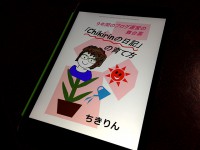 chikirinの日記の育て方