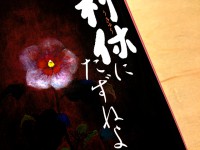 利休にたずねよ
